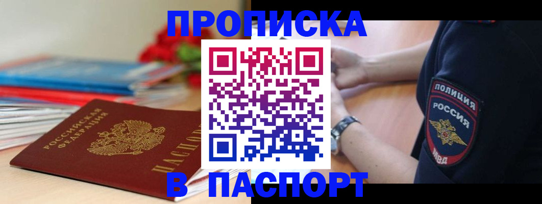 прописка законно в Норильске